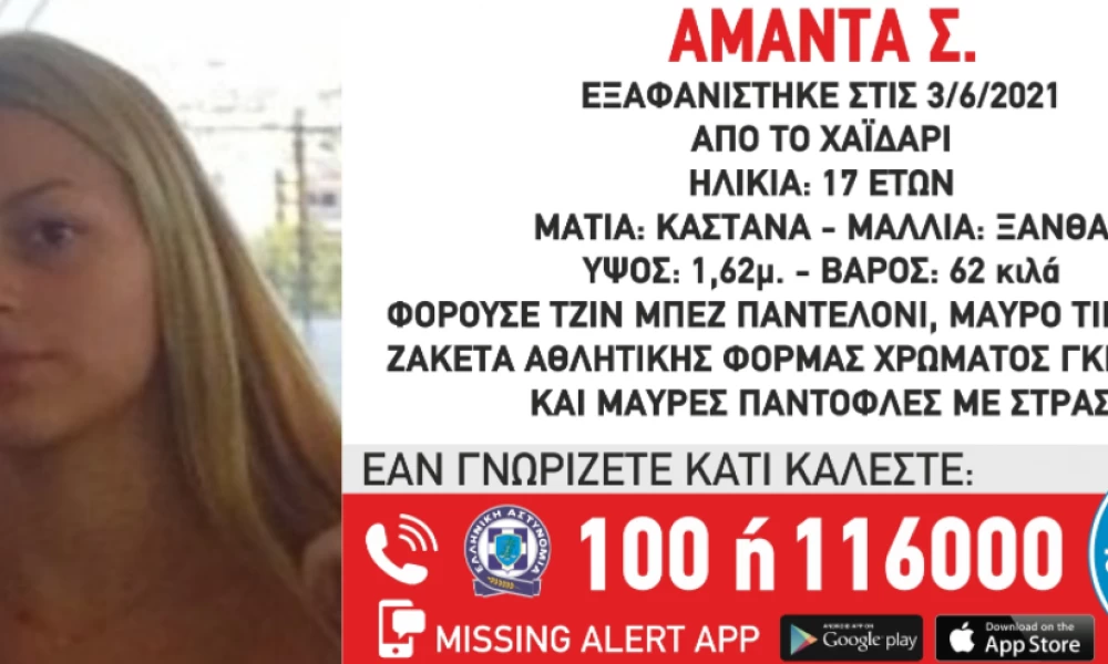 Εξαφάνιση 17χρονης στο Χαϊδάρι: Είχε ξαναφύγει από το σπίτι της